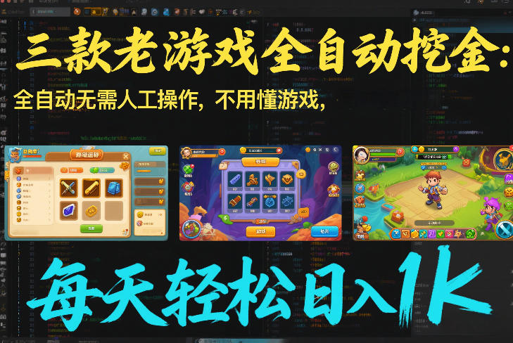 三款老游戏全自动挖金：全自动无需人工操作，不用懂游戏，每天轻松日入1k【揭秘】网创-网赚-电商-tk-出海-AI-抖音-快手-小红书-视频号-玩法-创业-小程序-公众号-私域-s粉网创智库