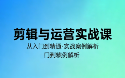 林大·剪辑与运营实战课(更新2026)网创-网赚-电商-tk-出海-AI-抖音-快手-小红书-视频号-玩法-创业-小程序-公众号-私域-s粉网创智库