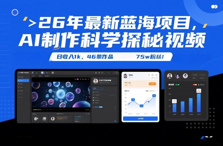 26年最新蓝海项目，AI制作科学探秘视频，变现方式强到离谱，日收入1k，46条作品75w粉丝网创-网赚-电商-tk-出海-AI-抖音-快手-小红书-视频号-玩法-创业-小程序-公众号-私域-s粉网创智库