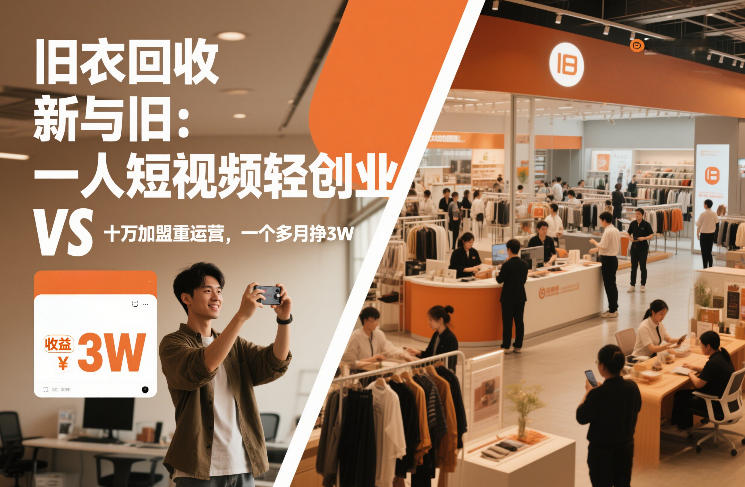 旧衣回收“新”与“旧”：一人短视频轻创业，VS十万加盟重运营，一个多月挣3W【揭秘】网创-网赚-电商-tk-出海-AI-抖音-快手-小红书-视频号-玩法-创业-小程序-公众号-私域-s粉网创智库