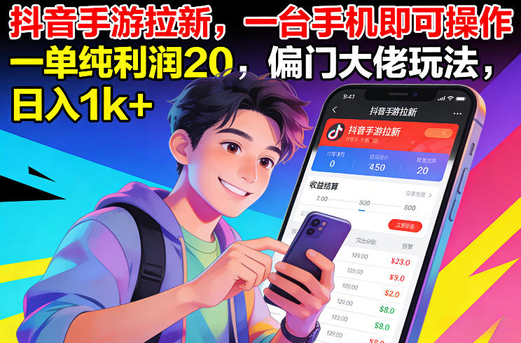 抖音手游拉新，一台手机即可操作，一单纯利润20，偏门大佬玩法，日入1k+【揭秘】网创-网赚-电商-tk-出海-AI-抖音-快手-小红书-视频号-玩法-创业-小程序-公众号-私域-s粉网创智库