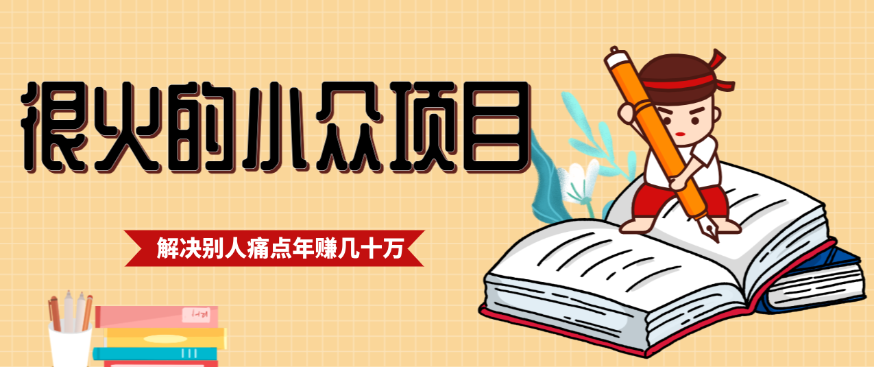 一直都很火的小众项目，抓住应届生求职痛点，这个小众项目年入几十万的底层逻辑 - 网创智库网创-网赚-电商-tk-出海-AI-抖音-快手-小红书-视频号-玩法-创业-小程序-公众号-私域-s粉网创智库