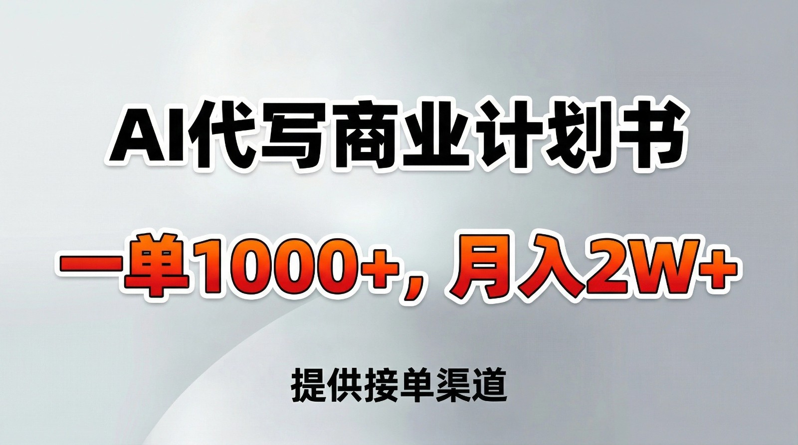 AI代写商业计划书，一单1000+，提供接单渠道，告别打工【附工具】 - 网创智库网创-网赚-电商-tk-出海-AI-抖音-快手-小红书-视频号-玩法-创业-小程序-公众号-私域-s粉网创智库