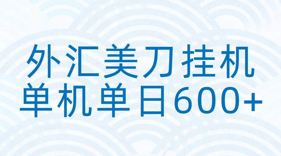 外汇美刀挂机：全自动挂机赚美金，单机600+ - 网创智库网创-网赚-电商-tk-出海-AI-抖音-快手-小红书-视频号-玩法-创业-小程序-公众号-私域-s粉网创智库