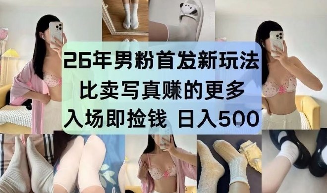 26年男粉首发最新3.0玩法，独此一家，比卖写真賺的更多，入场即捡钱，日入5张【揭秘】网创-网赚-电商-tk-出海-AI-抖音-快手-小红书-视频号-玩法-创业-小程序-公众号-私域-s粉网创智库