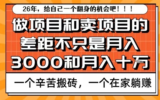 为什么卖项目能轻松月入10个W，而做项目却真正賺不到什么钱？原因竟然是这个！【揭秘】网创-网赚-电商-tk-出海-AI-抖音-快手-小红书-视频号-玩法-创业-小程序-公众号-私域-s粉网创智库