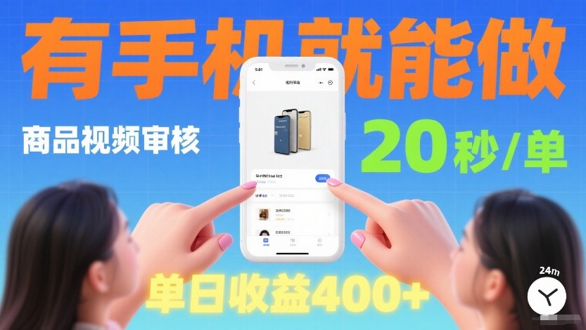 商品视频审核项目，随时随地有手机就做，20秒完成一单，单日收4张【揭秘】 - 网创智库网创-网赚-电商-tk-出海-AI-抖音-快手-小红书-视频号-玩法-创业-小程序-公众号-私域-s粉网创智库