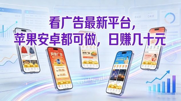 看广告最新平台，苹果安卓都可做，单机日撸几十，不用费脑【揭秘】网创-网赚-电商-tk-出海-AI-抖音-快手-小红书-视频号-玩法-创业-小程序-公众号-私域-s粉网创智库