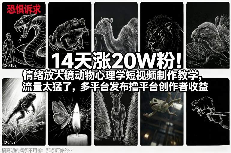 14天涨20W粉！情绪放大镜动物心理学短视频制作教学，流量太猛了，多平台发布撸平台创作者收益网创-网赚-电商-tk-出海-AI-抖音-快手-小红书-视频号-玩法-创业-小程序-公众号-私域-s粉网创智库