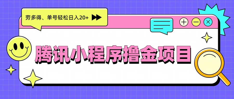 腾讯小程序撸金项目，多劳多得、单号轻松日入20+ - 网创智库网创-网赚-电商-tk-出海-AI-抖音-快手-小红书-视频号-玩法-创业-小程序-公众号-私域-s粉网创智库