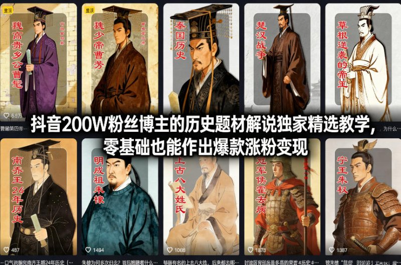 抖音200W粉丝博主的历史题材解说独家精选教学，零基础也能作出爆款涨粉变现网创-网赚-电商-tk-出海-AI-抖音-快手-小红书-视频号-玩法-创业-小程序-公众号-私域-s粉网创智库