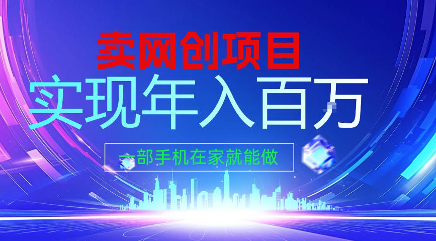 2026年通过“卖项目”实现年入100个W，一部手机在家就能做，2026轻创业首选【揭秘】 - 网创智库网创-网赚-电商-tk-出海-AI-抖音-快手-小红书-视频号-玩法-创业-小程序-公众号-私域-s粉网创智库