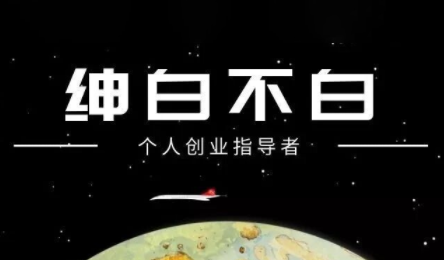 绅白不白·小红书虚拟店铺，IP打法+原创商品(更新2026)网创-网赚-电商-tk-出海-AI-抖音-快手-小红书-视频号-玩法-创业-小程序-公众号-私域-s粉网创智库