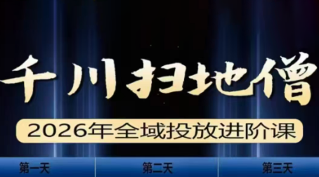 千川扫地僧2026全域投放进阶课(1月23-25号线下课)【音频+字幕】网创-网赚-电商-tk-出海-AI-抖音-快手-小红书-视频号-玩法-创业-小程序-公众号-私域-s粉网创智库