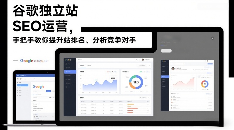 谷歌独立站SEO运营，手把手教你提升网站排名、分析竞争对手(更新2026)网创-网赚-电商-tk-出海-AI-抖音-快手-小红书-视频号-玩法-创业-小程序-公众号-私域-s粉网创智库
