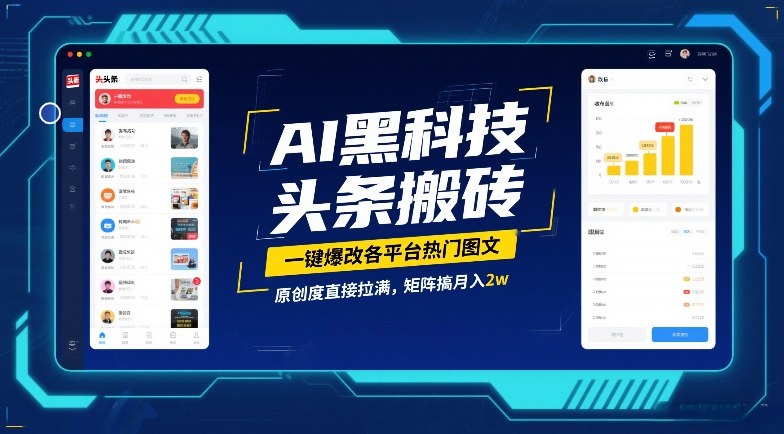 AI黑科技头条搬砖，一键爆改各平台热门图文，原创度直接拉满，矩阵搞月入2W【揭秘】网创-网赚-电商-tk-出海-AI-抖音-快手-小红书-视频号-玩法-创业-小程序-公众号-私域-s粉网创智库