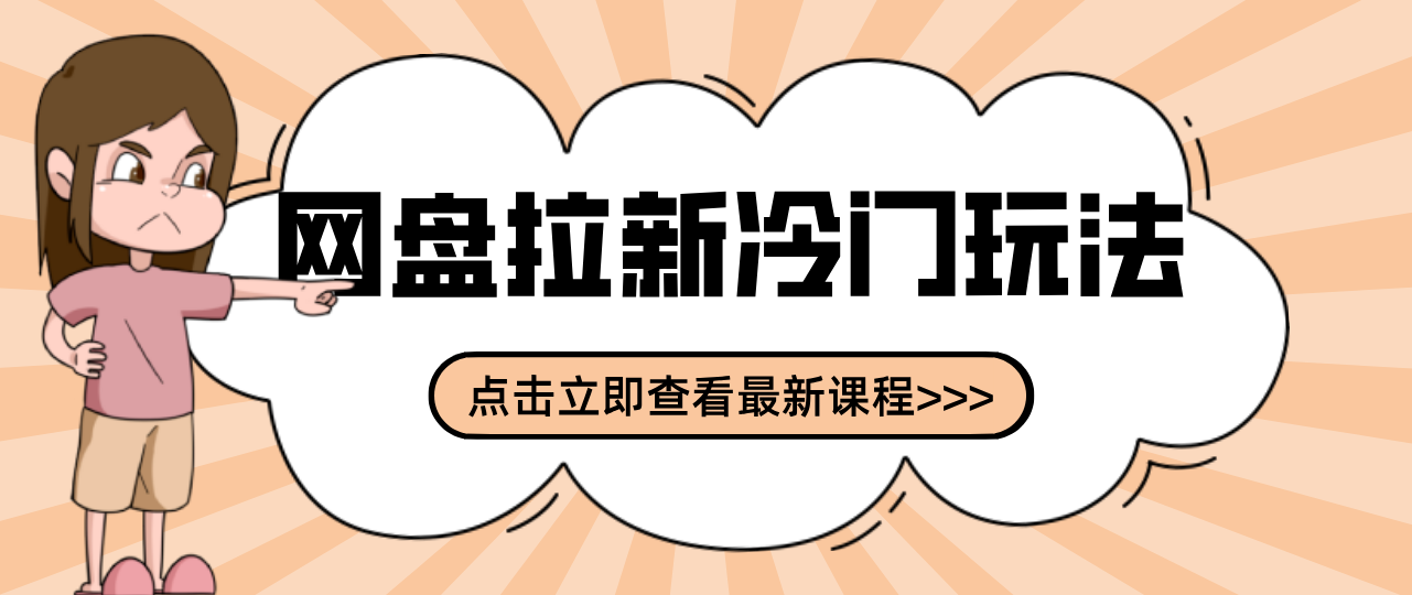 贴吧+网盘拉新：2-3天变现的冷门玩法，实操细节全拆解快速上手拓展收益渠道 - 网创智库网创-网赚-电商-tk-出海-AI-抖音-快手-小红书-视频号-玩法-创业-小程序-公众号-私域-s粉网创智库
