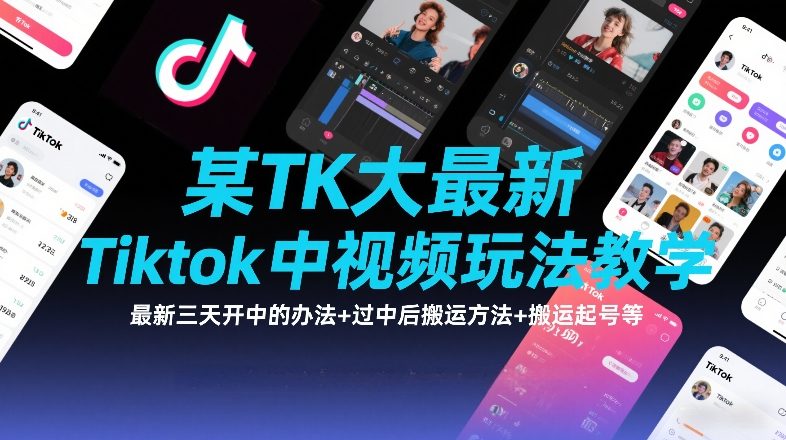 某TK大佬最新Tiktok中视频玩法教学，最新三天开中的办法+过中后搬运方法+搬运起号等网创-网赚-电商-tk-出海-AI-抖音-快手-小红书-视频号-玩法-创业-小程序-公众号-私域-s粉网创智库