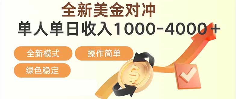 日赚1700—4000+，全新美金对冲项目，合规稳定，创业优选，可放大。网创-网赚-电商-tk-出海-AI-抖音-快手-小红书-视频号-玩法-创业-小程序-公众号-私域-s粉网创智库