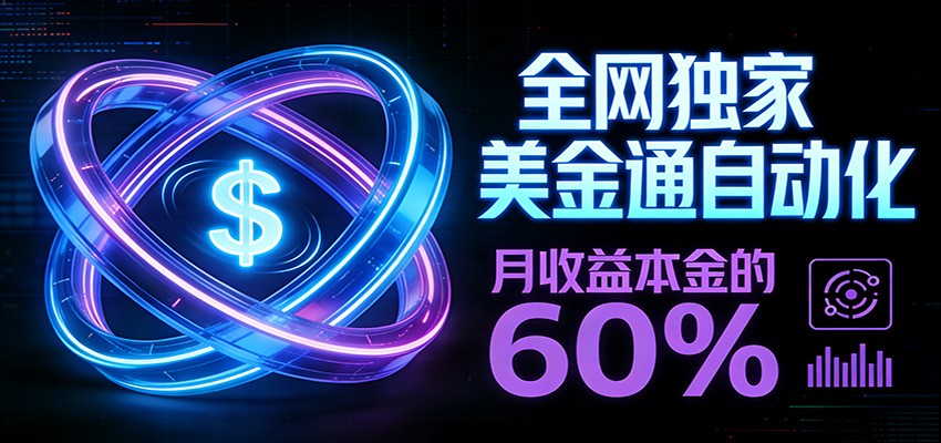 保本+躺赚60% | 美金合约，全网独一份的稳赚选择 - 网创智库网创-网赚-电商-tk-出海-AI-抖音-快手-小红书-视频号-玩法-创业-小程序-公众号-私域-s粉网创智库
