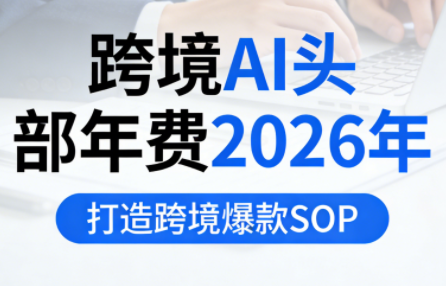 跨境AI头部年费2026年，打造跨境爆款SOP网创-网赚-电商-tk-出海-AI-抖音-快手-小红书-视频号-玩法-创业-小程序-公众号-私域-s粉网创智库