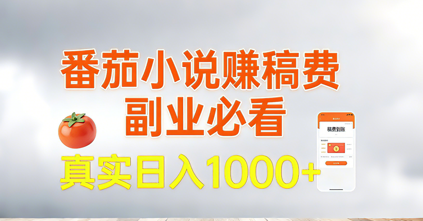 番茄小说赚稿费，副业必看，真实日入1000!超级简单！ - 网创智库网创-网赚-电商-tk-出海-AI-抖音-快手-小红书-视频号-玩法-创业-小程序-公众号-私域-s粉网创智库