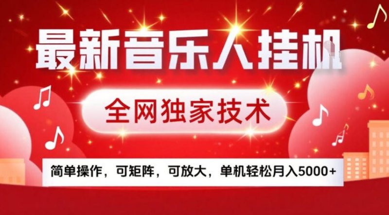最新音乐人挂G，全网独家技术，简单操作，可矩阵，可放大，单机轻松月入5k+【揭秘】网创-网赚-电商-tk-出海-AI-抖音-快手-小红书-视频号-玩法-创业-小程序-公众号-私域-s粉网创智库
