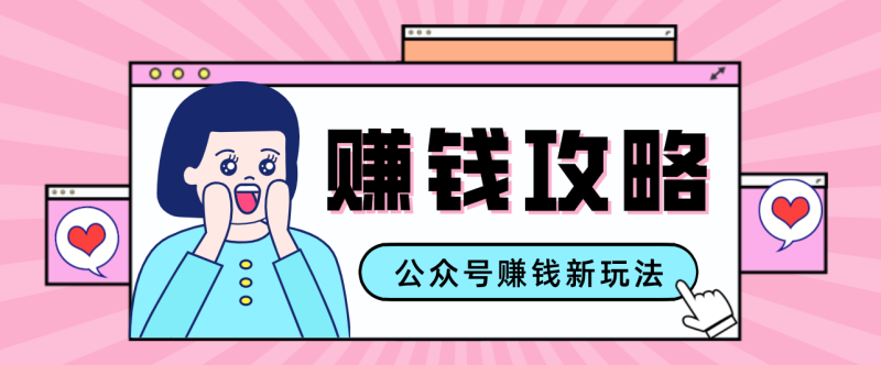 公众号流量主—赚钱人性文案，手把手教你，制作简单，收益颇丰网创-网赚-电商-tk-出海-AI-抖音-快手-小红书-视频号-玩法-创业-小程序-公众号-私域-s粉网创智库