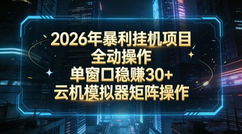 2026开年暴力挂G项目全自动操作单窗口稳賺30＋云机-模拟器挂G掘金可批量矩阵操作【揭秘】网创-网赚-电商-tk-出海-AI-抖音-快手-小红书-视频号-玩法-创业-小程序-公众号-私域-s粉网创智库