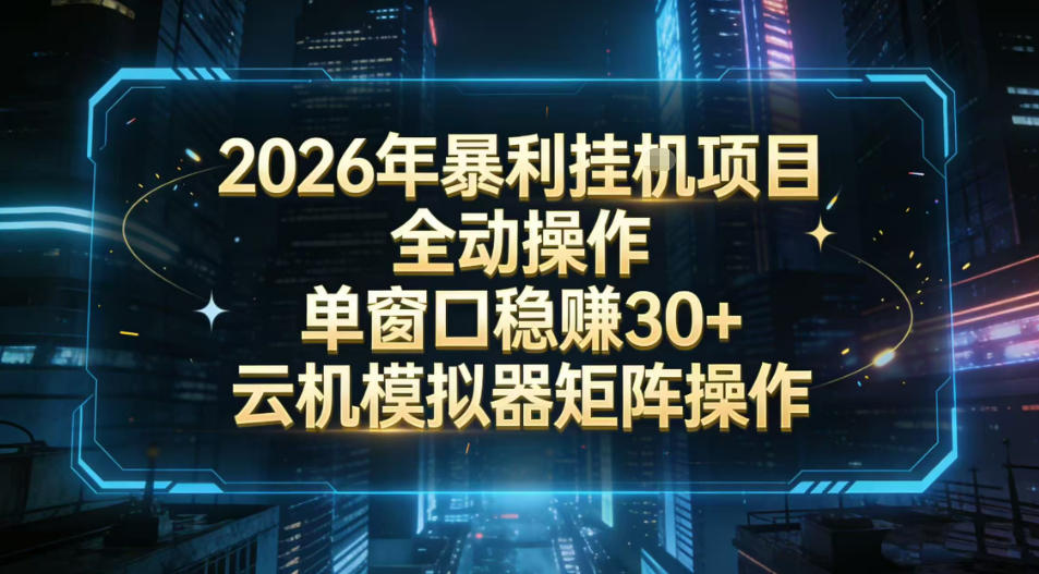 2026开年暴力挂G项目全自动操作单窗口稳賺30＋云机-模拟器挂G掘金可批量矩阵操作【揭秘】 - 网创智库网创-网赚-电商-tk-出海-AI-抖音-快手-小红书-视频号-玩法-创业-小程序-公众号-私域-s粉网创智库