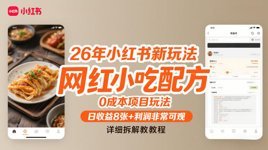 26年小红书新玩法，网红小吃配方，0成本项目玩法，日收益8张+利润非常可观，详细拆解教程 - 网创智库网创-网赚-电商-tk-出海-AI-抖音-快手-小红书-视频号-玩法-创业-小程序-公众号-私域-s粉网创智库