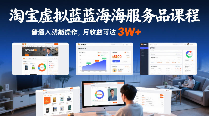 淘宝虚拟蓝海服务品课程，普通人就能操作，月收益可达3W+ - 网创智库网创-网赚-电商-tk-出海-AI-抖音-快手-小红书-视频号-玩法-创业-小程序-公众号-私域-s粉网创智库