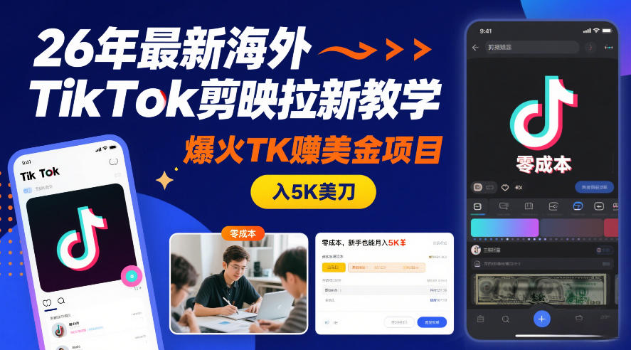 26年最新海外TikTok剪映拉新教学，爆火TK賺美金项目，零成本，新手也能月入5K美刀 - 网创智库网创-网赚-电商-tk-出海-AI-抖音-快手-小红书-视频号-玩法-创业-小程序-公众号-私域-s粉网创智库