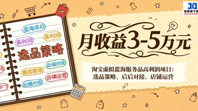 淘宝虚拟蓝海服务品高利润项目：选品策略、后端对接、店铺运营，月收益可达3-5万元网创-网赚-电商-tk-出海-AI-抖音-快手-小红书-视频号-玩法-创业-小程序-公众号-私域-s粉网创智库