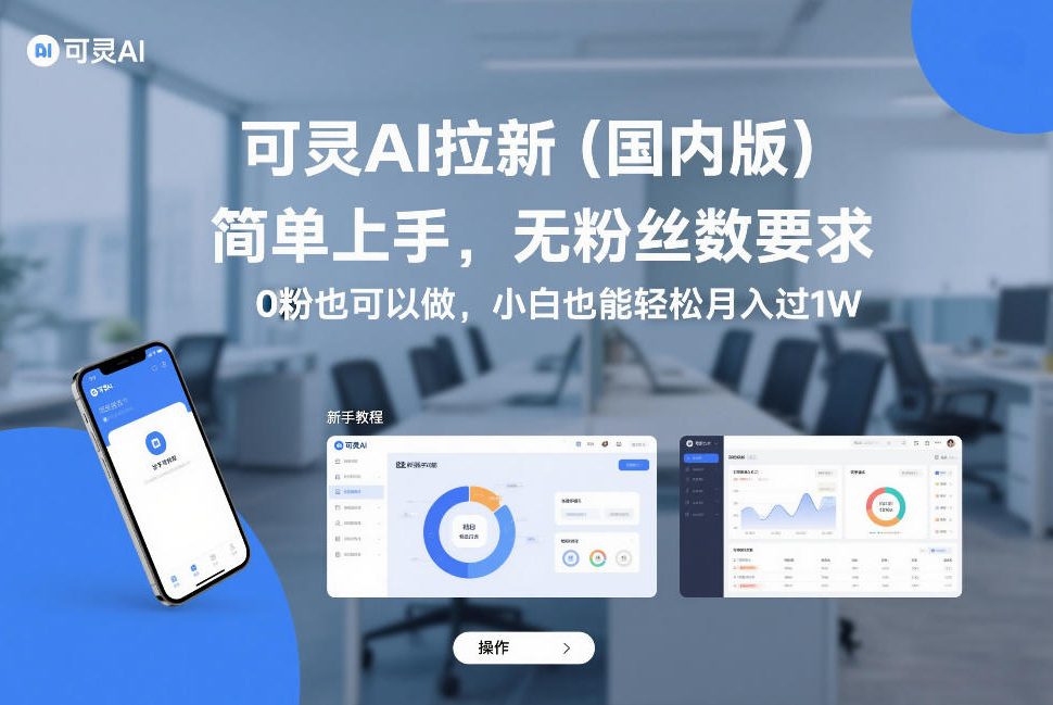可灵AI拉新(国内版)，简单上手，无粉丝数要求，0粉也可以做，小白也能轻松月入过1W - 网创智库网创-网赚-电商-tk-出海-AI-抖音-快手-小红书-视频号-玩法-创业-小程序-公众号-私域-s粉网创智库