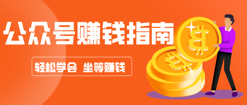 公众号复制粘贴赚钱玩法，零成本零门槛利用AI零撸搬砖，轻松实现月入万元网创-网赚-电商-tk-出海-AI-抖音-快手-小红书-视频号-玩法-创业-小程序-公众号-私域-s粉网创智库