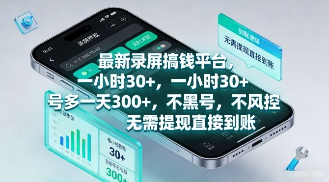 最新录屏搞钱平台，一小时30+，号多一天3张+，不风控，无需提现直接到账【揭秘】网创-网赚-电商-tk-出海-AI-抖音-快手-小红书-视频号-玩法-创业-小程序-公众号-私域-s粉网创智库