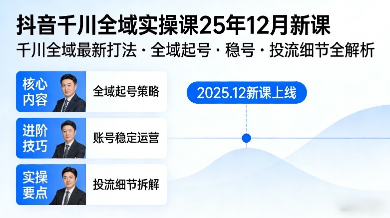 抖音千川全域全域实操课25年12月新课，千川全域最新打法，全域起号，稳号，投流细节全部都有网创-网赚-电商-tk-出海-AI-抖音-快手-小红书-视频号-玩法-创业-小程序-公众号-私域-s粉网创智库