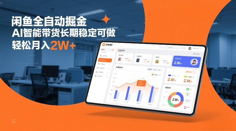 闲鱼全自动掘金，AI智能带货长期稳定可做，轻松月入2W+【揭秘】网创-网赚-电商-tk-出海-AI-抖音-快手-小红书-视频号-玩法-创业-小程序-公众号-私域-s粉网创智库