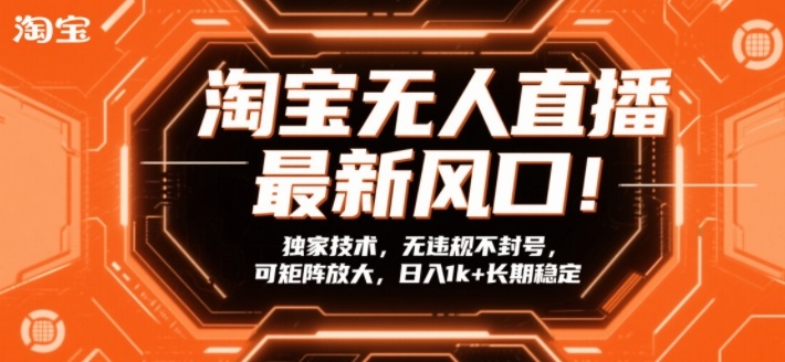 淘宝无人直播最新风口！独家技术，无违规不封号，可矩阵放大，日入1k+长期稳定【揭秘】网创-网赚-电商-tk-出海-AI-抖音-快手-小红书-视频号-玩法-创业-小程序-公众号-私域-s粉网创智库