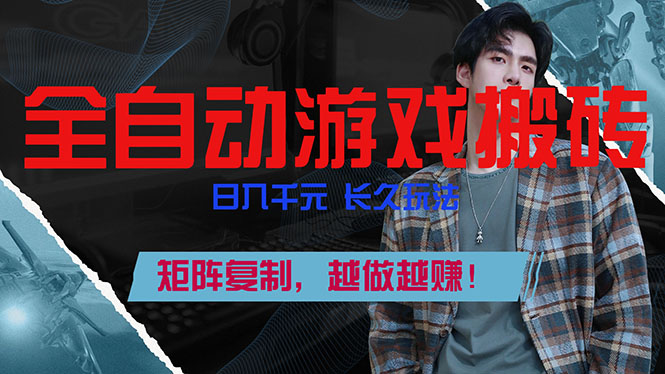 全自动游戏挂机，日入千元，长久玩法，矩阵复制，越做越赚！网创-网赚-电商-tk-出海-AI-抖音-快手-小红书-视频号-玩法-创业-小程序-公众号-私域-s粉网创智库