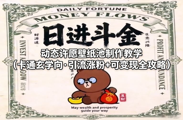 动态许愿壁纸池制作教学(卡通玄学向·引流涨粉+可变现全攻略)网创-网赚-电商-tk-出海-AI-抖音-快手-小红书-视频号-玩法-创业-小程序-公众号-私域-s粉网创智库