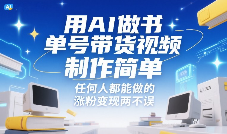 用AI做书单号带货视频，制作简单，任何人都能做的，涨粉变现两不误网创-网赚-电商-tk-出海-AI-抖音-快手-小红书-视频号-玩法-创业-小程序-公众号-私域-s粉网创智库
