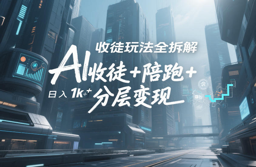 AI收徒玩法全拆解，靠“收徒+陪跑+分层变现”，纯靠流量变现，日入1k+ - 网创智库网创-网赚-电商-tk-出海-AI-抖音-快手-小红书-视频号-玩法-创业-小程序-公众号-私域-s粉网创智库
