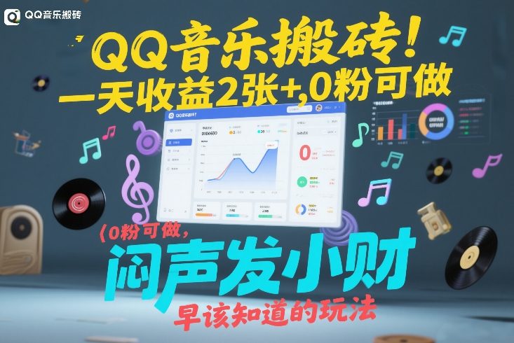 QQ音乐搬砖！一天收益2张+，0粉可做，“闷声发小财”早该知道的玩法网创-网赚-电商-tk-出海-AI-抖音-快手-小红书-视频号-玩法-创业-小程序-公众号-私域-s粉网创智库