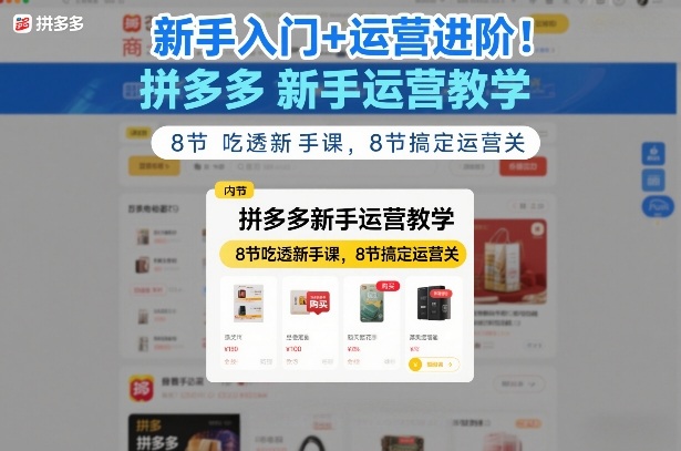 新手入门+运营进阶！拼多多新手运营教学，8节吃透新手课，8节搞定运营关网创-网赚-电商-tk-出海-AI-抖音-快手-小红书-视频号-玩法-创业-小程序-公众号-私域-s粉网创智库