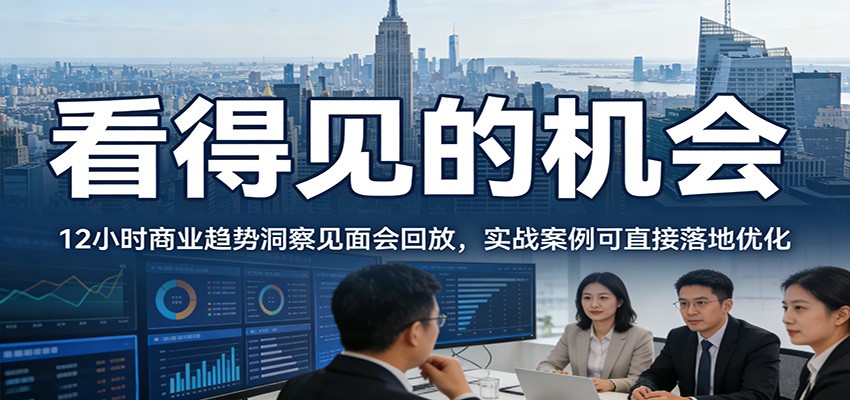 2026看得见的机会，12小时商业趋势洞察见面会回放，实战案例可直接落地优化 - 网创智库网创-网赚-电商-tk-出海-AI-抖音-快手-小红书-视频号-玩法-创业-小程序-公众号-私域-s粉网创智库