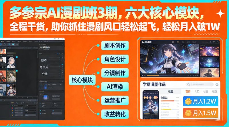 多参宗AI漫剧班3期，六大核心模块，全程干货，助你抓住漫剧风口轻松起飞，轻松月入破1W+(更新)网创-网赚-电商-tk-出海-AI-抖音-快手-小红书-视频号-玩法-创业-小程序-公众号-私域-s粉网创智库
