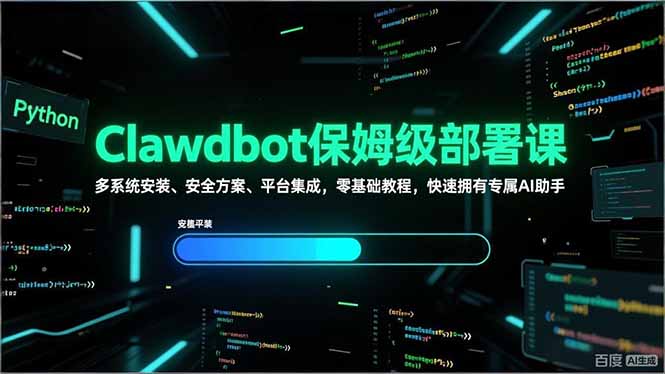 Clawdbot保姆级部署课，多系统安装、安全方案、平台集成，零基础教程，快速拥有专属AI助手网创-网赚-电商-tk-出海-AI-抖音-快手-小红书-视频号-玩法-创业-小程序-公众号-私域-s粉网创智库