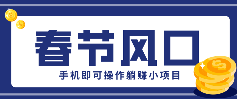 快手极速版春节推广风口，一部手机就能上手，拉新20元/人平台助力躺赚小项目网创-网赚-电商-tk-出海-AI-抖音-快手-小红书-视频号-玩法-创业-小程序-公众号-私域-s粉网创智库